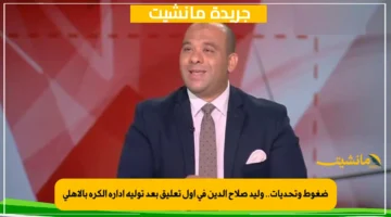 ضغوط وتحديات.. وليد صلاح الدين في أول تعليق بعد توليه إدارة الكرة بالأهلي 1